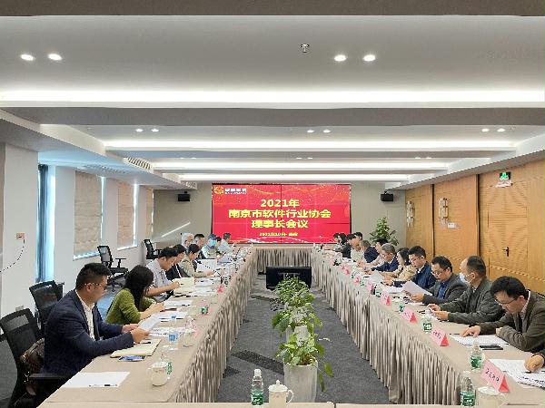 南京市软件行业协会第七届2021理事...